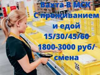 Вахта с питанием и проживаием в МСК 15/30/45/60