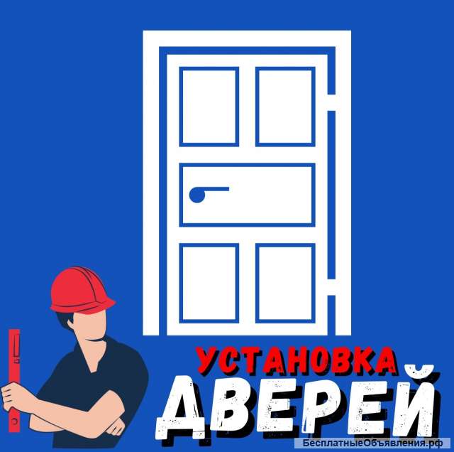 Установка дверей