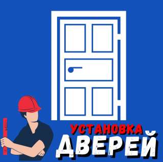 Установка дверей