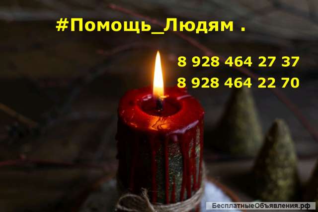Волгоград. Целитель. Лечение. Помощь Людям