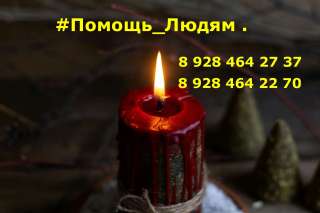Волгоград. Целитель. Лечение. Помощь Людям