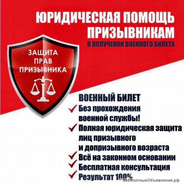 Помощь в получении военного билета