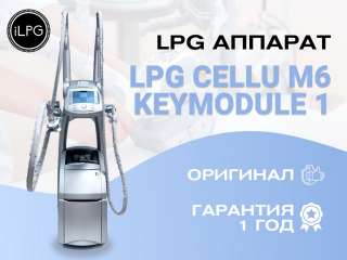Аппарат LPG для массажа cellu m6 keymodule 1