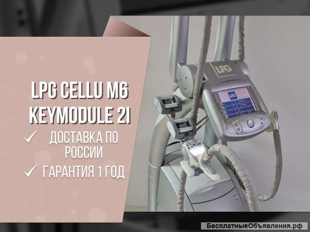Массажный LPG Аппарат Cellu M6 KEYMODULE 2 оригинал Франция