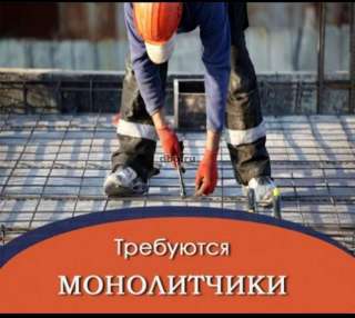 Монолитчики