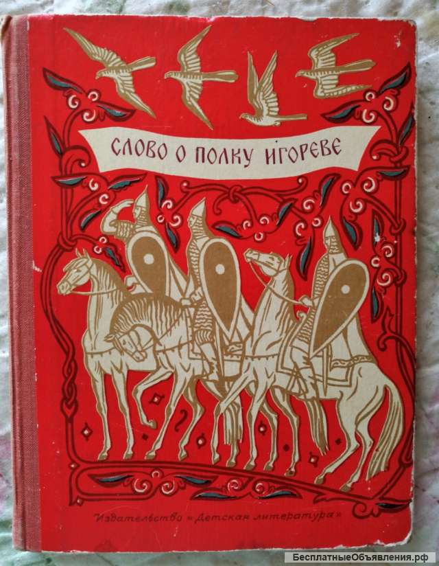 Слово о полку игореве 1970 год