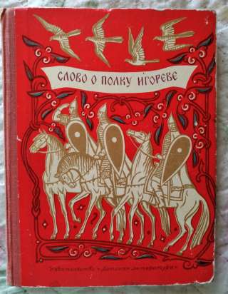 Слово о полку игореве 1970 год