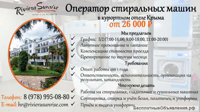 Оператор стиральных машин в курортном отеле Крыма на летний сезон