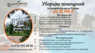 Уборщик помещений в курортном отеле Крыма на летний сезон