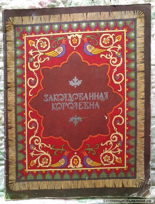Сказка заколдованная королевна
