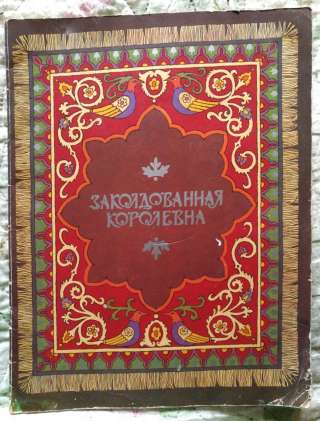 Сказка заколдованная королевна