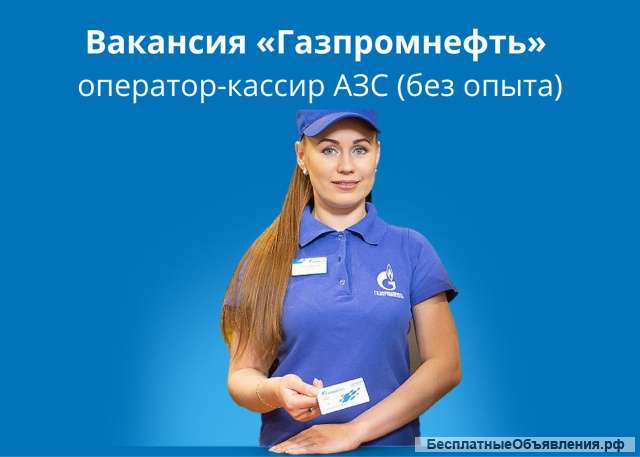 Оператор-кассир АЗС (без опыта)