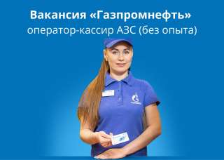 Оператор-кассир АЗС (без опыта)