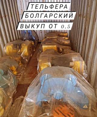 Куплю Тельфер Болгария. Россия. И, другие