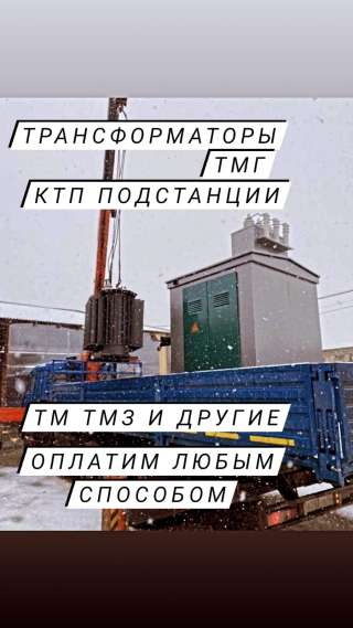 Куплю трансформаторные подстанции