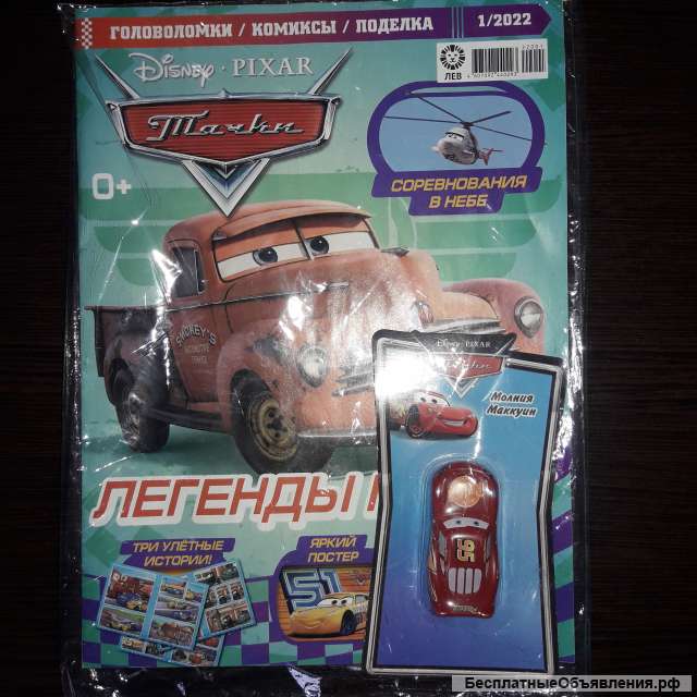Детские журналы с вложением (игрушкой) для мальчиков. Тачки. 2022г.