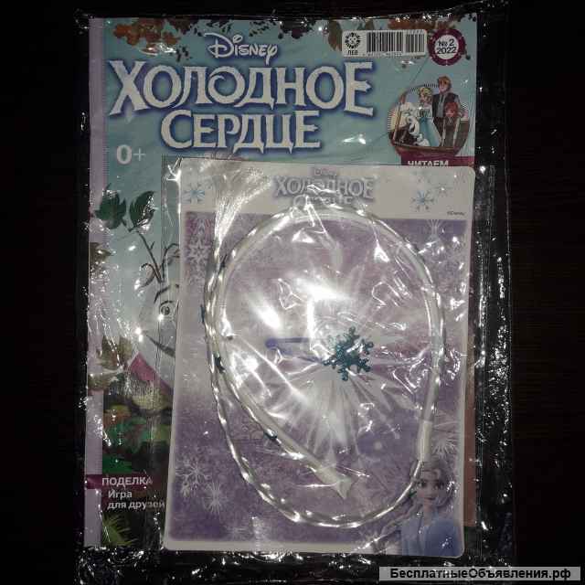 Детские журналы с вложением (игрушкой) Холодное сердце. 2022г.