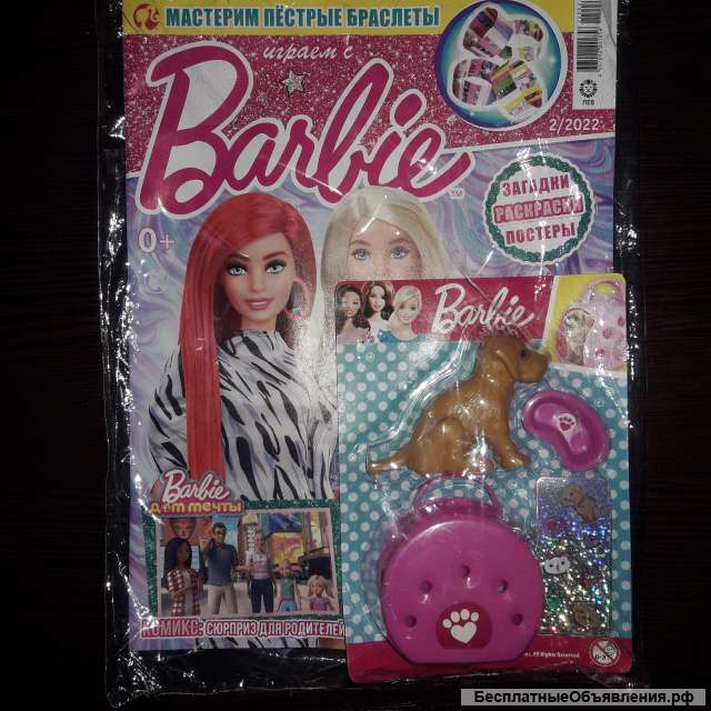 Детские журналы с вложением (игрушкой) Играем с Барби. 2022г.