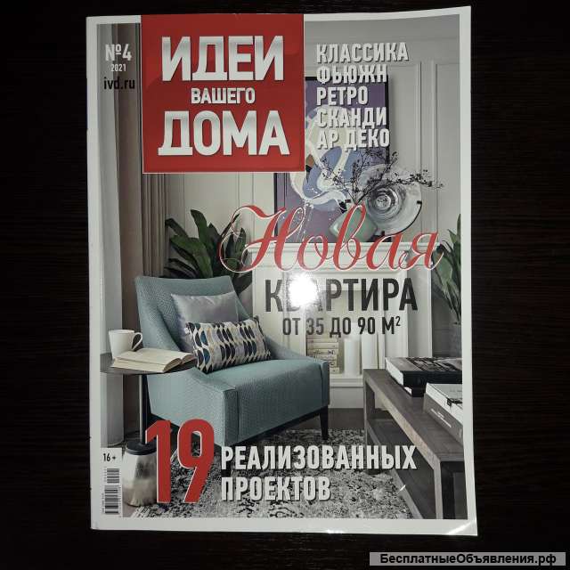 Журналы Салон интерьер, Идеи вашего дома, Красивые квартиры, Красивые дома. 2022г.