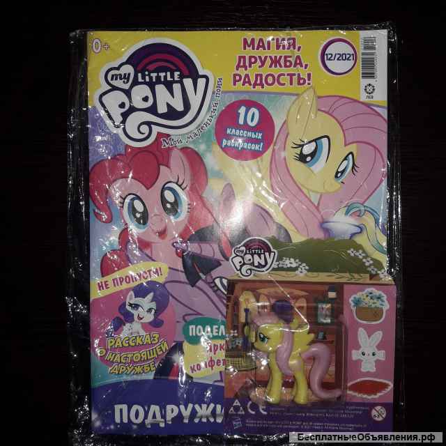 Детские журналы с вложением (игрушкой) Мой маленький Пони. 2022г.