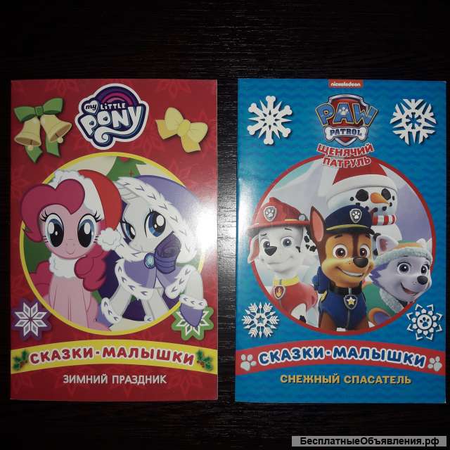 Сказки малышки Мой маленький Пони, Щенячий патруль