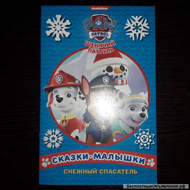 Сказки малышки Мой маленький Пони, Щенячий патруль