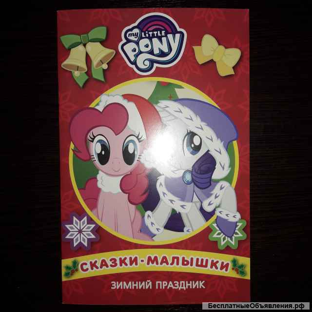 Сказки малышки Мой маленький Пони, Щенячий патруль