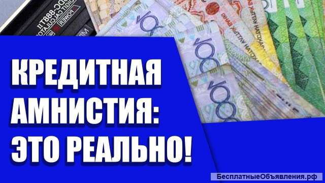 Защитим от судов и коллекторов. Спишем долги.