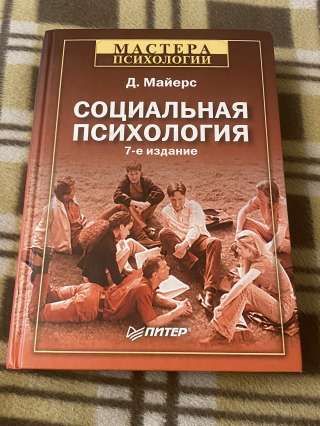 "Социальная психология" Д.Майерс
