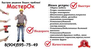 Компания МастерОк: Все виды ремонта Сантехника Сборка мебели