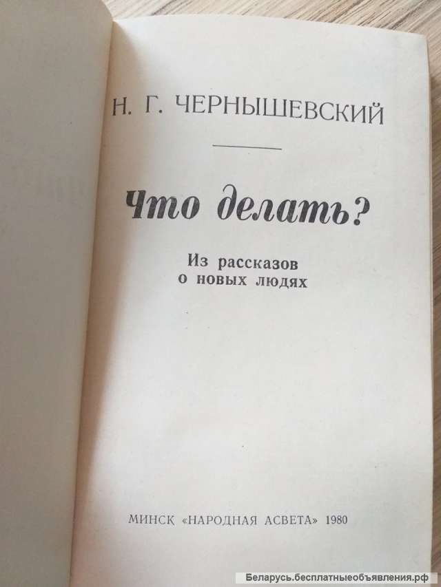 Чернышевский Н.Г.-Что делать