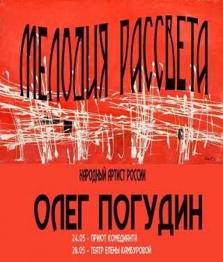 Концерт-спектакль "Мелодия рассвета". н.а.России О.Погудина в мае