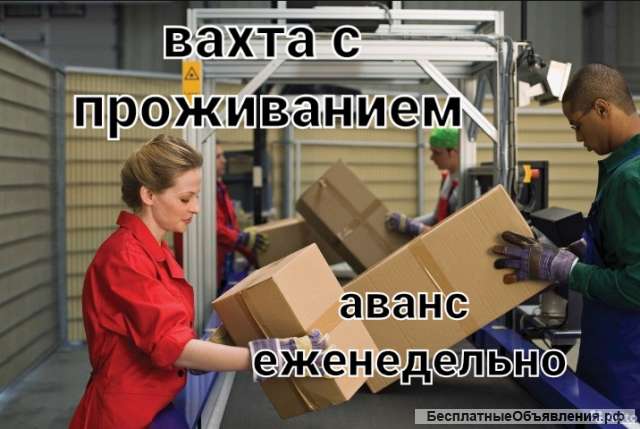 Комплектовщик вахта с проживанием Москва
