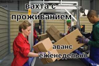 Комплектовщик вахта с проживанием Москва