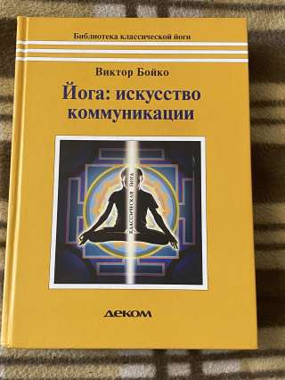"Йога: искусство коммуникации" В.С. Бойко