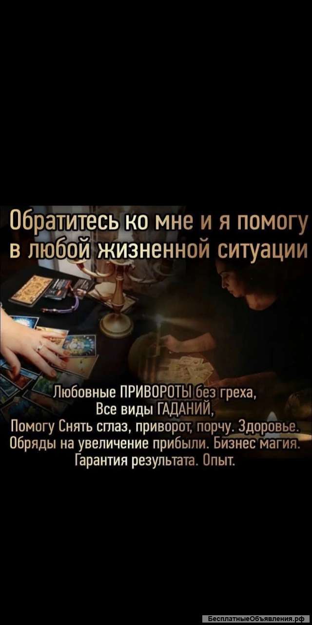 Потомственная ясновидящая целительница владею всеми видами магии