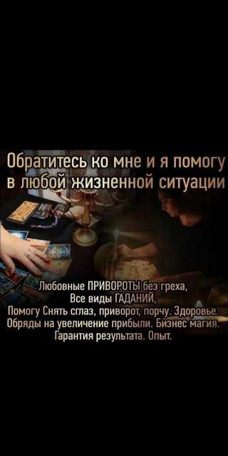 Потомственная ясновидящая целительница владею всеми видами магии