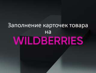 Заполнение карточек товара wildberries Валберис