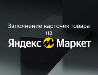 Заведение карточек товара на Яндекс маркет