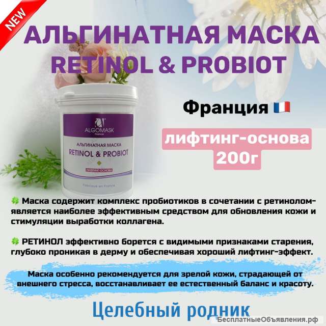 Маска альгинатная «Retinol & Probiot» (lifting base) 200 г