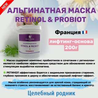 Маска альгинатная «Retinol & Probiot» (lifting base) 200 г
