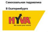 Фронтальный гидроцилиндр HYVA ALPHA FC A110-3-03235-000-K0343