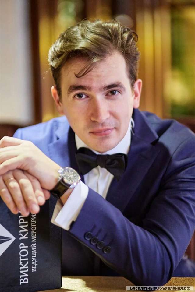 Ведущий на праздники и мероприятия