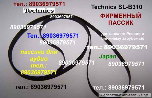 Высокого качества пассик для Technics SL-B21 ремень пасик для проигрывателя винила Техникс Technics