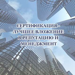 Сертификация СМК, ИСО 9001, 14001, 45001