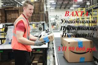 Упаковщик, работа вахтой в Москве с проживанием и питанием смены 15/30/45