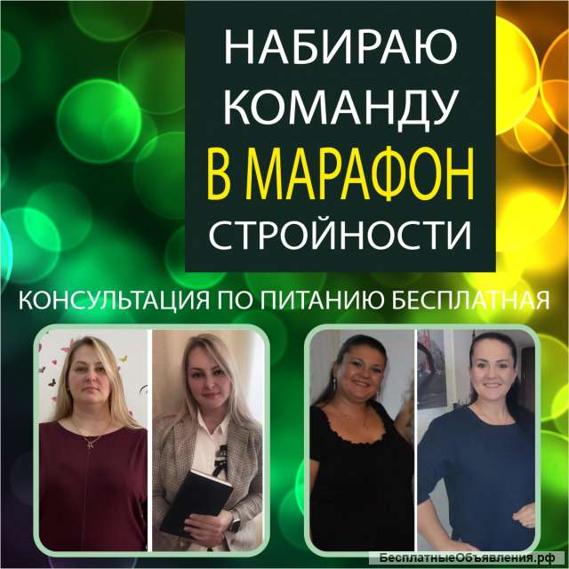 Набираю участников марафона
