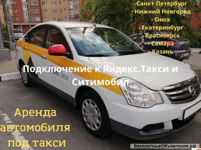 Аренда авто для работы в такси РФ