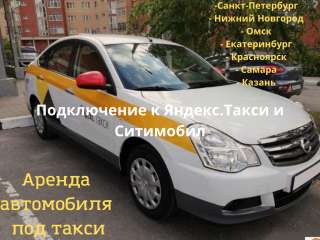 Аренда авто для работы в такси РФ