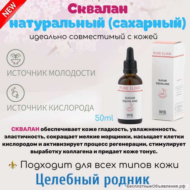 Сквалан натуральный (сахарный) 50 мл